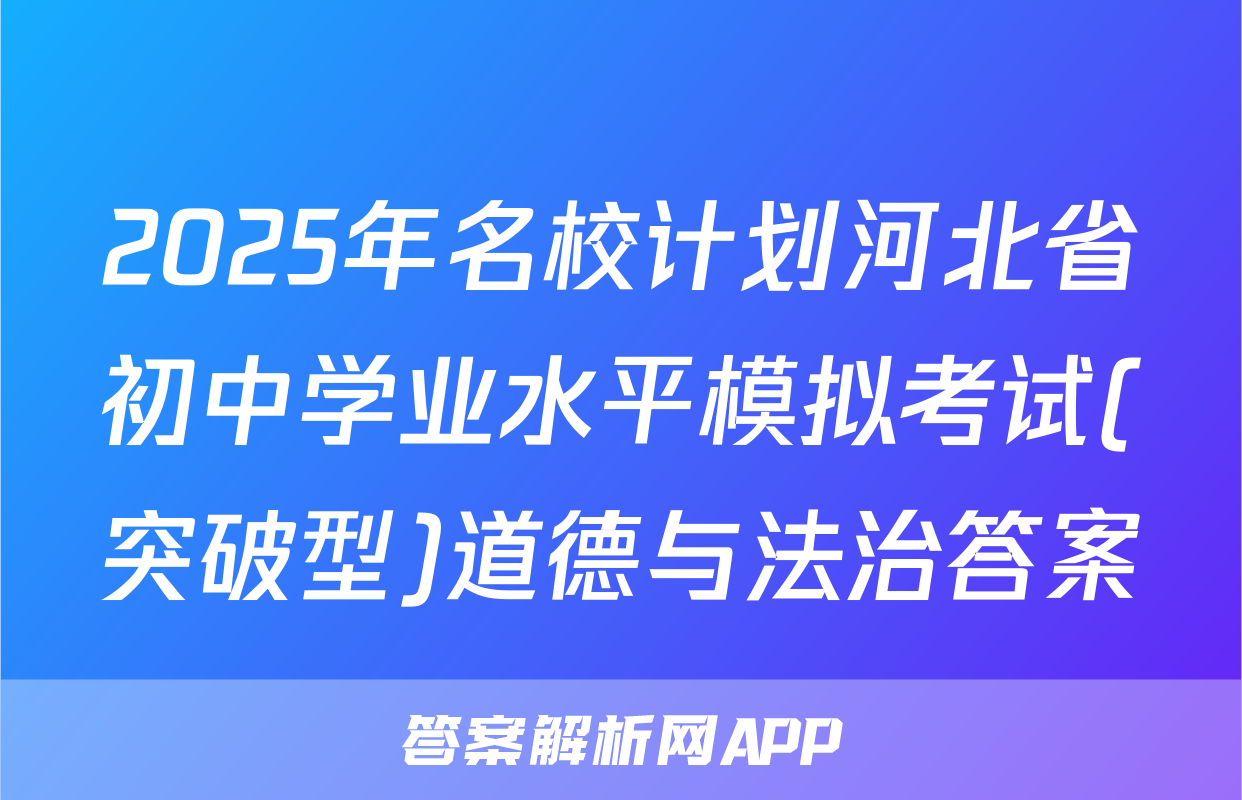 2025年名校计划河北省初中学业水平模拟考试(突破型)道德与法治答案