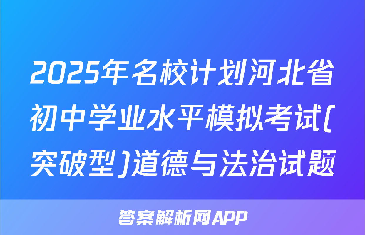 2025年名校计划河北省初中学业水平模拟考试(突破型)道德与法治试题