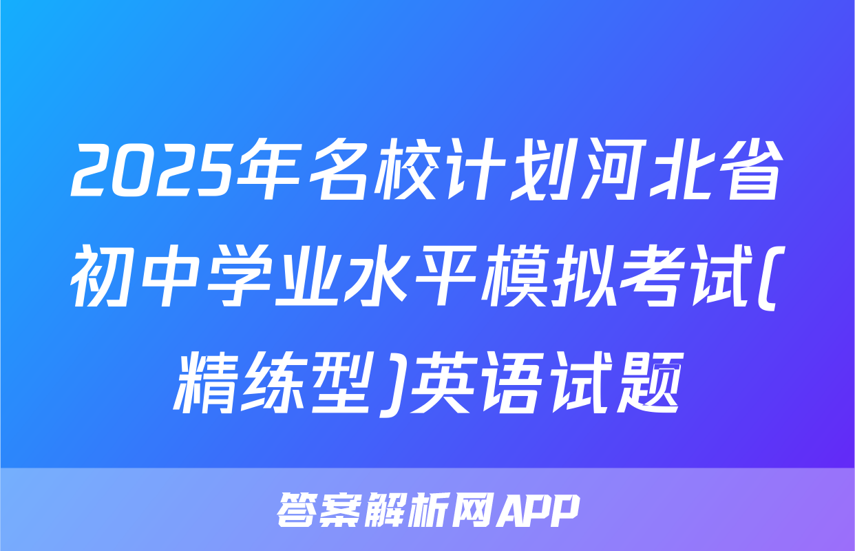 2025年名校计划河北省初中学业水平模拟考试(精练型)英语试题