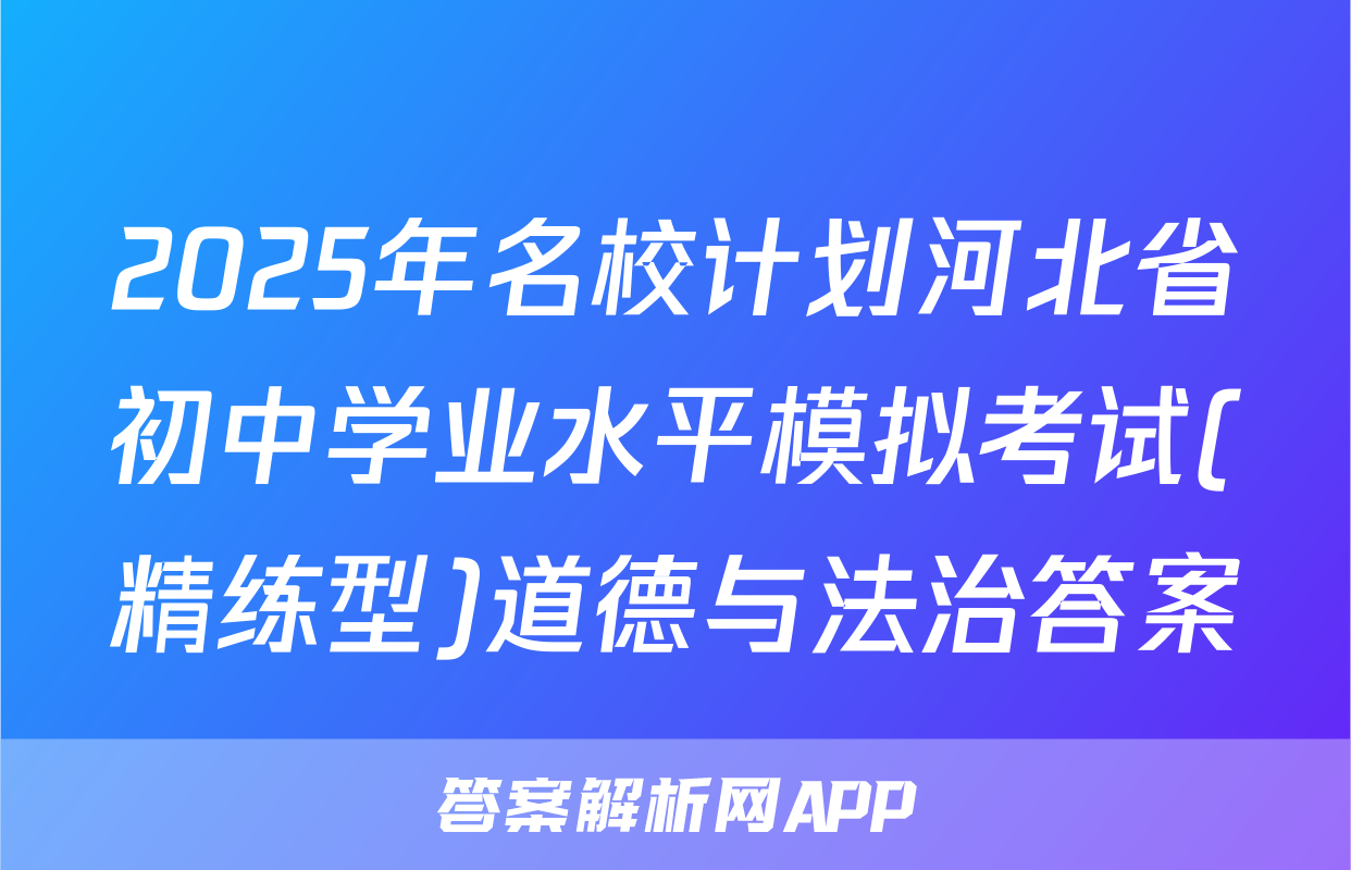 2025年名校计划河北省初中学业水平模拟考试(精练型)道德与法治答案