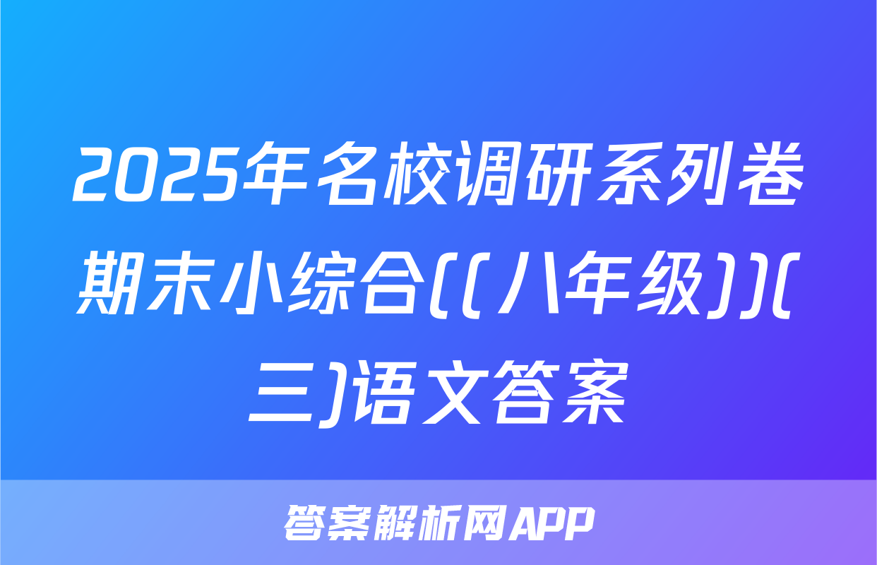 2025年名校调研系列卷期末小综合((八年级))(三)语文答案