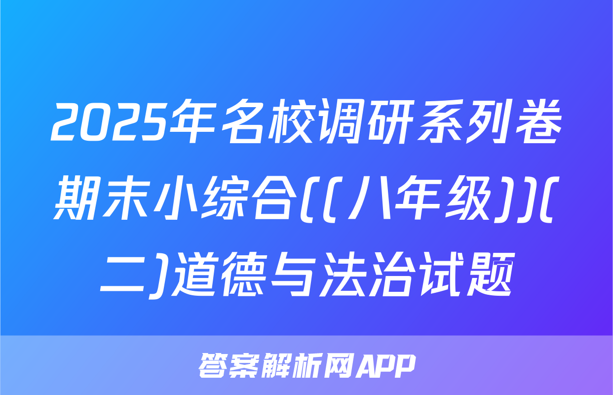 2025年名校调研系列卷期末小综合((八年级))(二)道德与法治试题