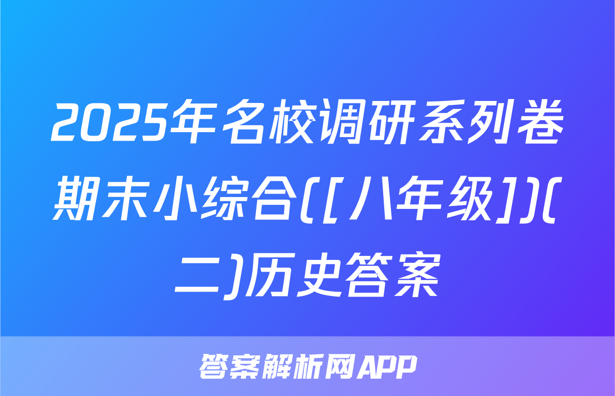 2025年名校调研系列卷期末小综合([八年级])(二)历史答案