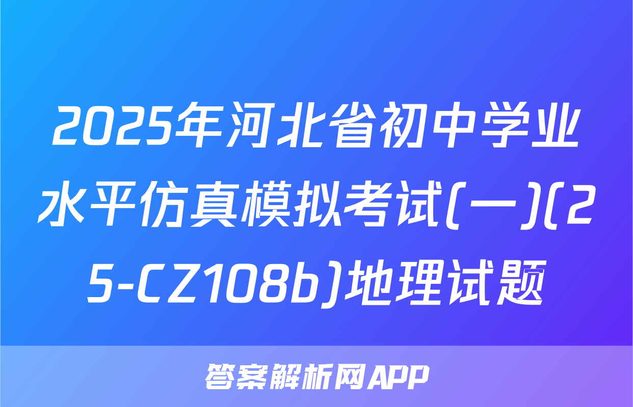2025年河北省初中学业水平仿真模拟考试(一)(25-CZ108b)地理试题
