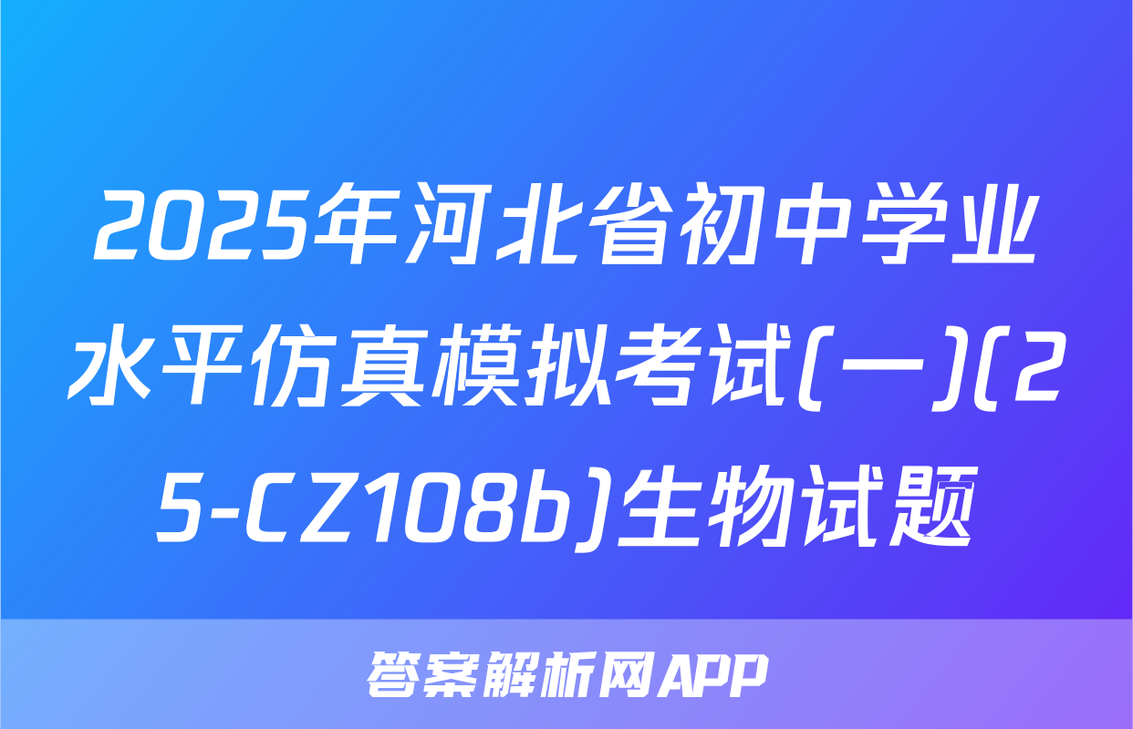 2025年河北省初中学业水平仿真模拟考试(一)(25-CZ108b)生物试题