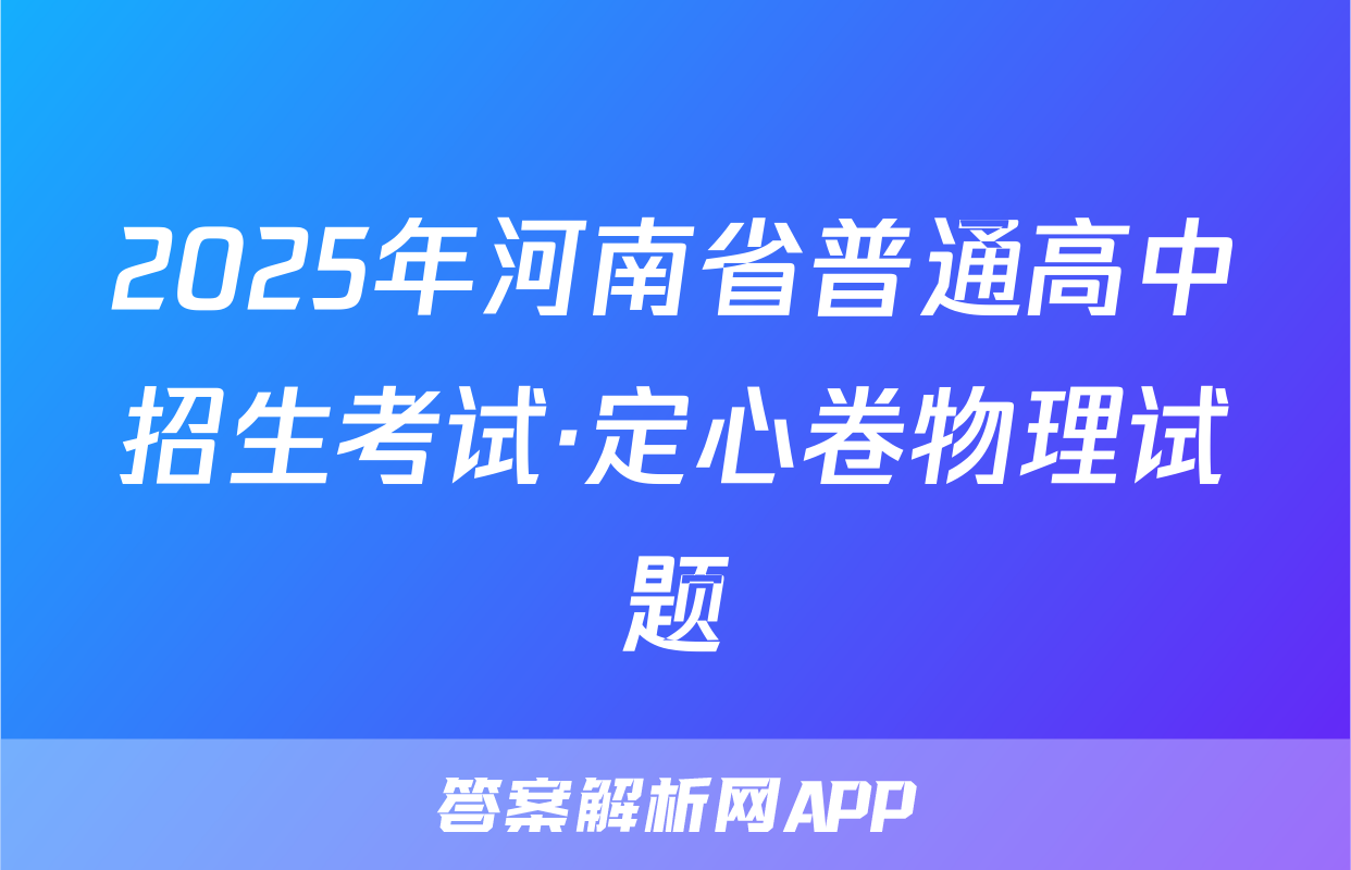 2025年河南省普通高中招生考试·定心卷物理试题
