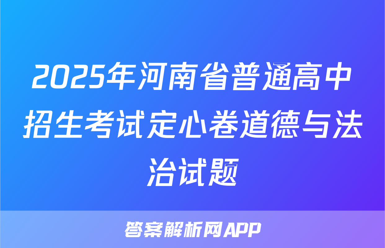 2025年河南省普通高中招生考试定心卷道德与法治试题