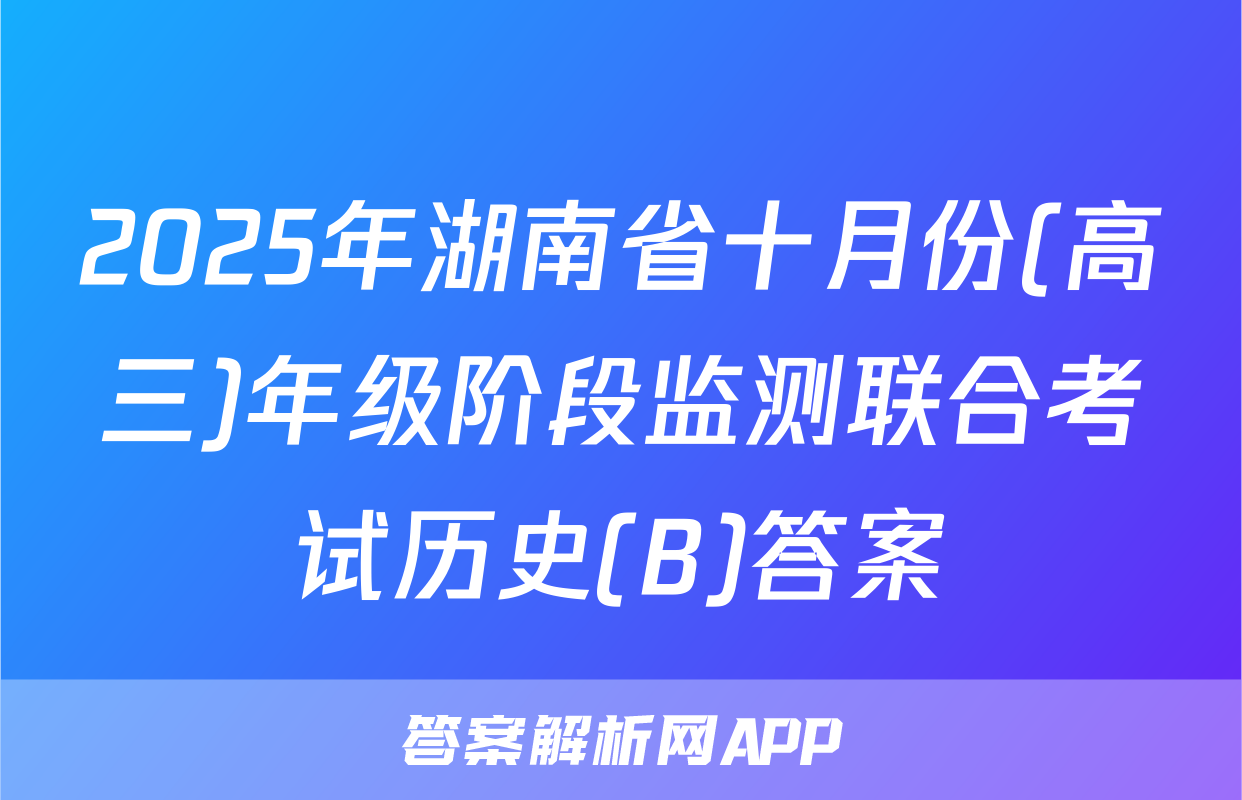 2025年湖南省十月份(高三)年级阶段监测联合考试历史(B)答案