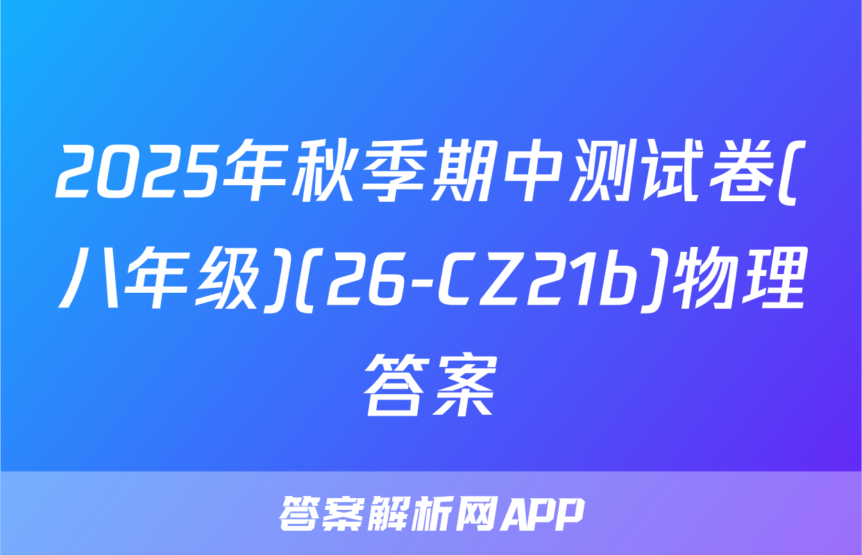 2025年秋季期中测试卷(八年级)(26-CZ21b)物理答案