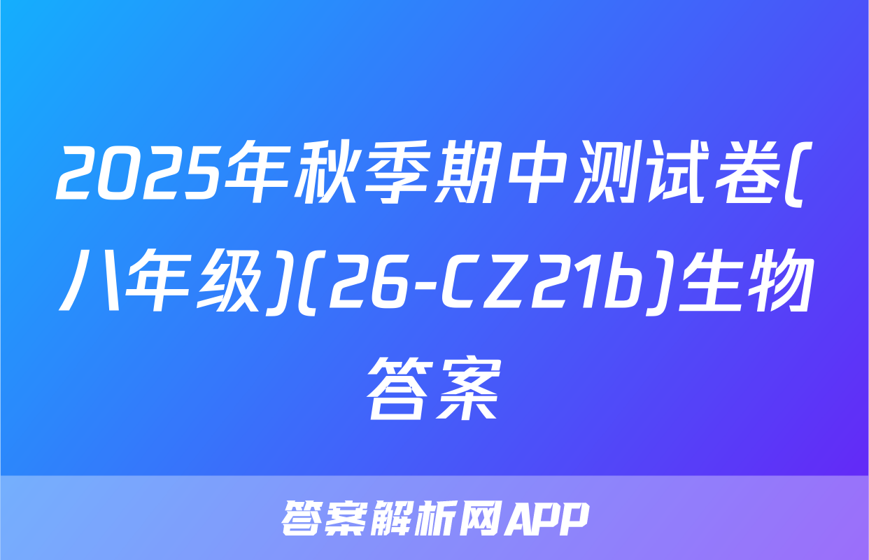 2025年秋季期中测试卷(八年级)(26-CZ21b)生物答案