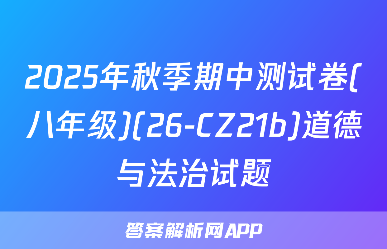2025年秋季期中测试卷(八年级)(26-CZ21b)道德与法治试题
