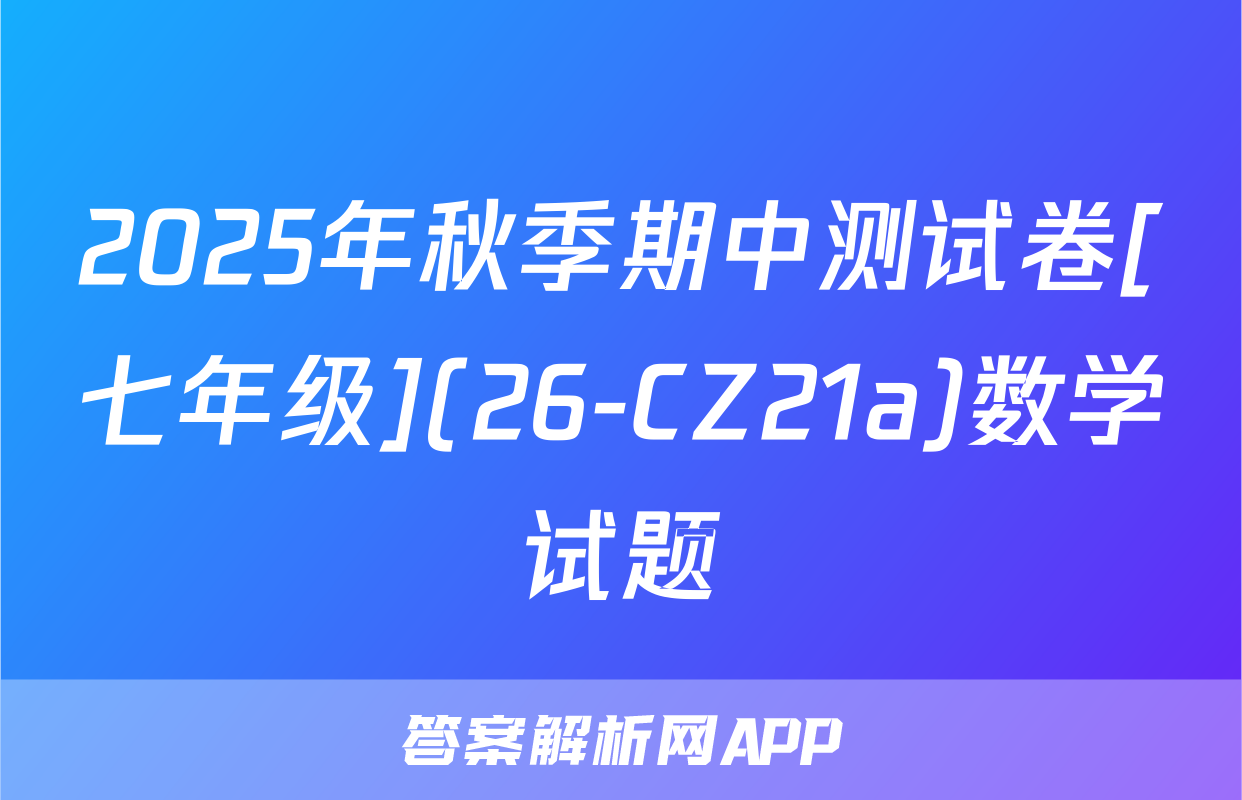 2025年秋季期中测试卷[七年级](26-CZ21a)数学试题