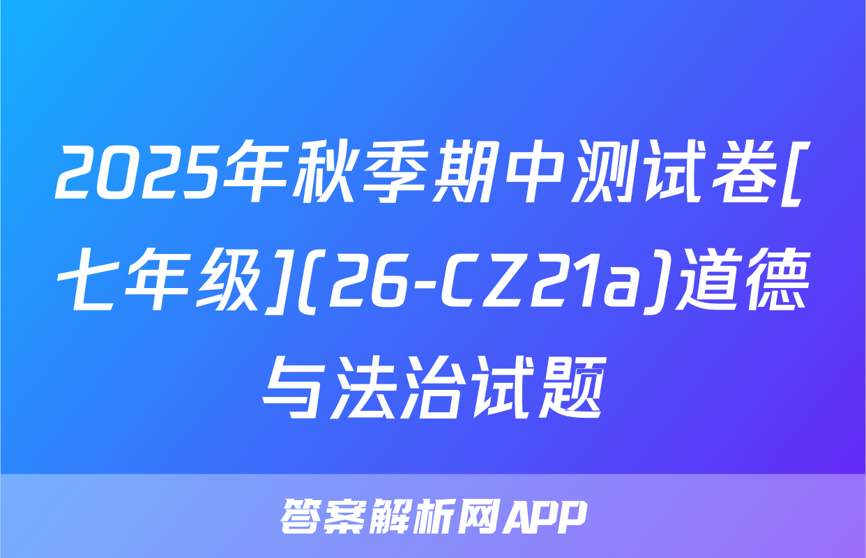 2025年秋季期中测试卷[七年级](26-CZ21a)道德与法治试题