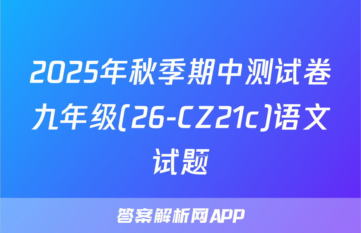 2025年秋季期中测试卷九年级(26-CZ21c)语文试题