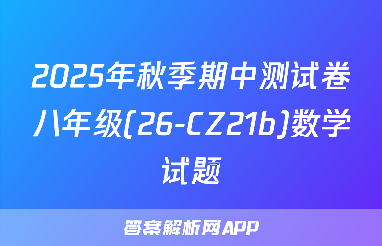 2025年秋季期中测试卷八年级(26-CZ21b)数学试题