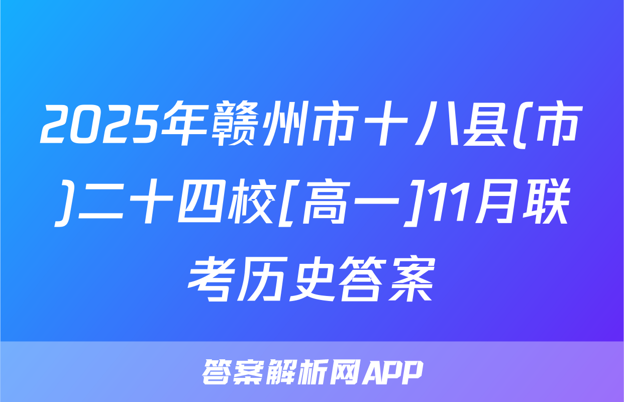 2025年赣州市十八县(市)二十四校[高一]11月联考历史答案
