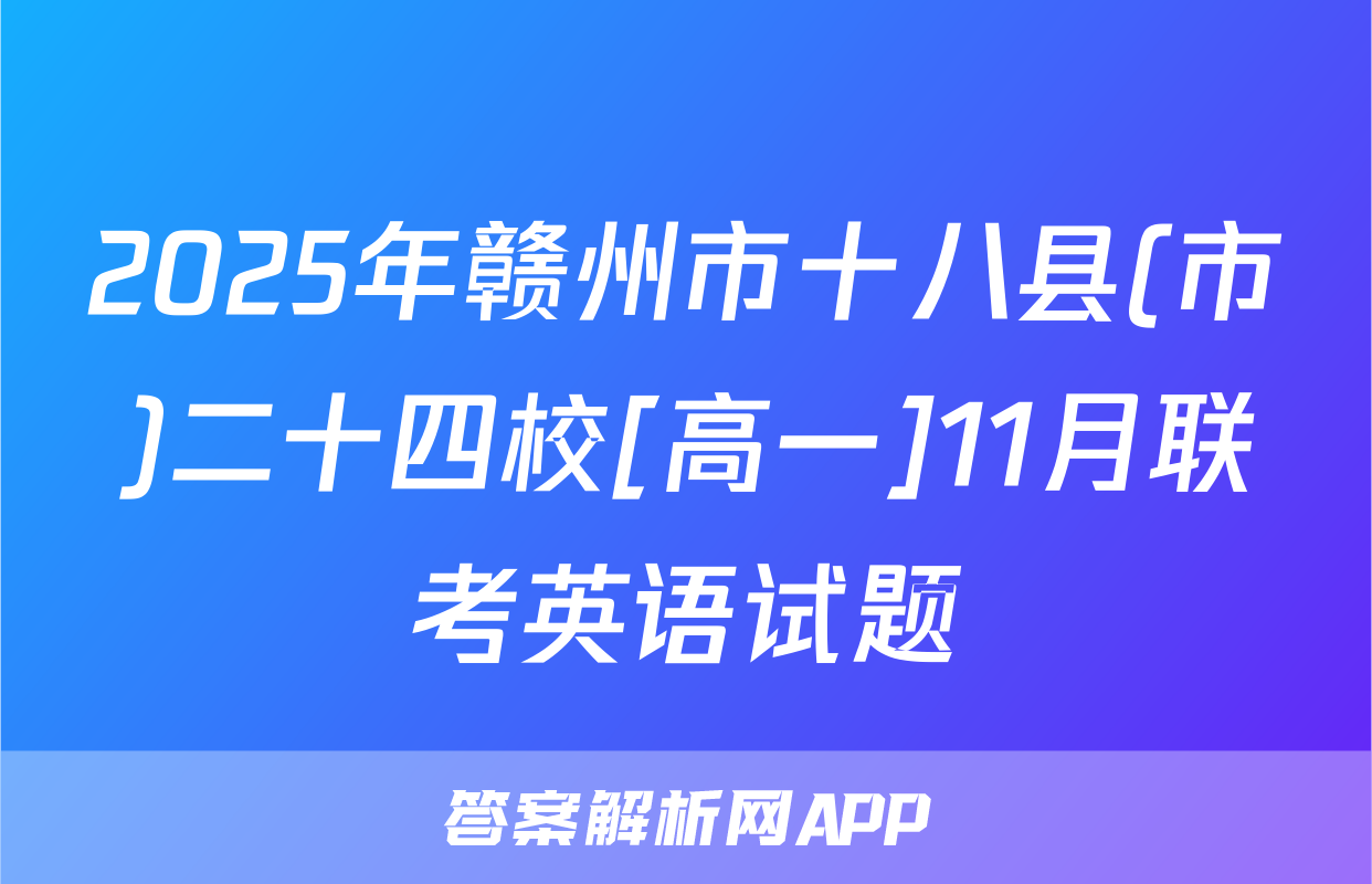 2025年赣州市十八县(市)二十四校[高一]11月联考英语试题