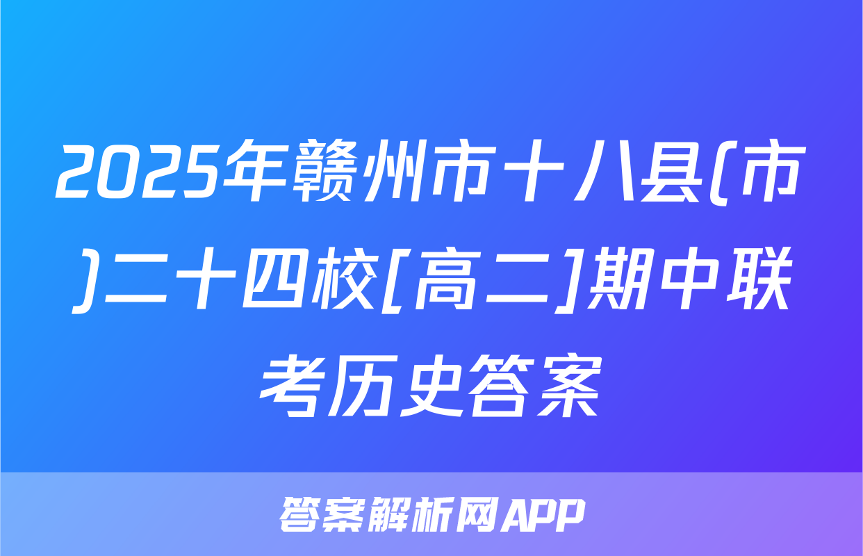 2025年赣州市十八县(市)二十四校[高二]期中联考历史答案