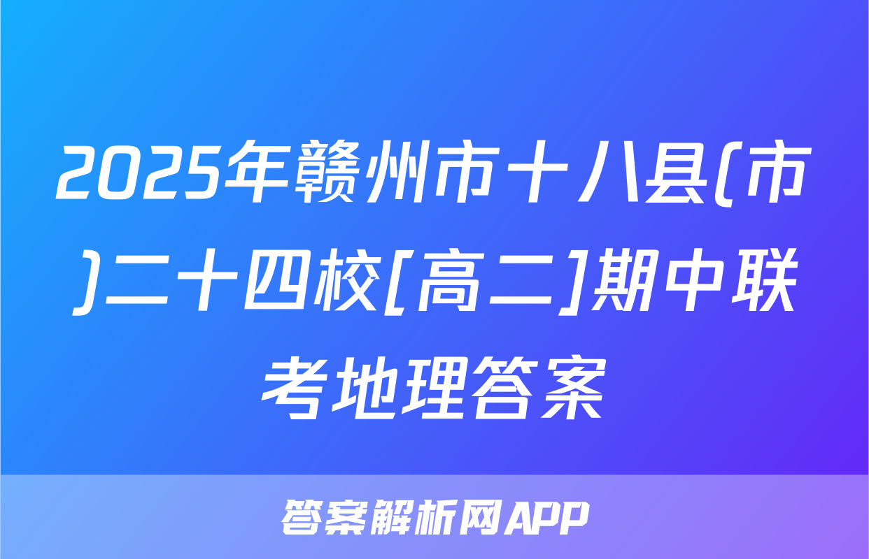 2025年赣州市十八县(市)二十四校[高二]期中联考地理答案