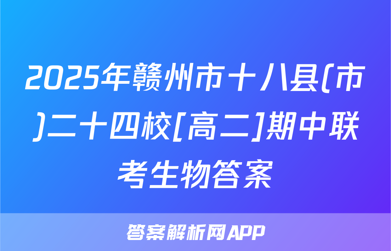 2025年赣州市十八县(市)二十四校[高二]期中联考生物答案