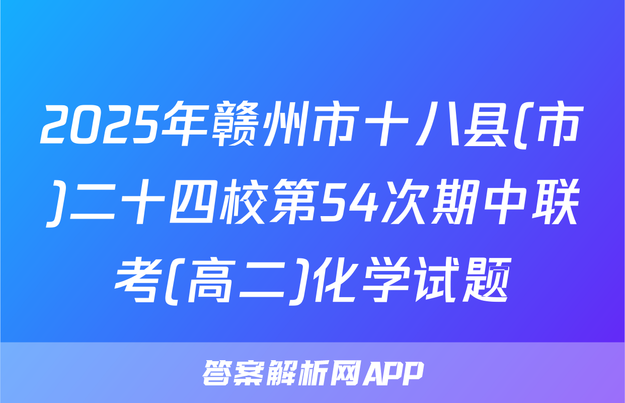2025年赣州市十八县(市)二十四校第54次期中联考(高二)化学试题