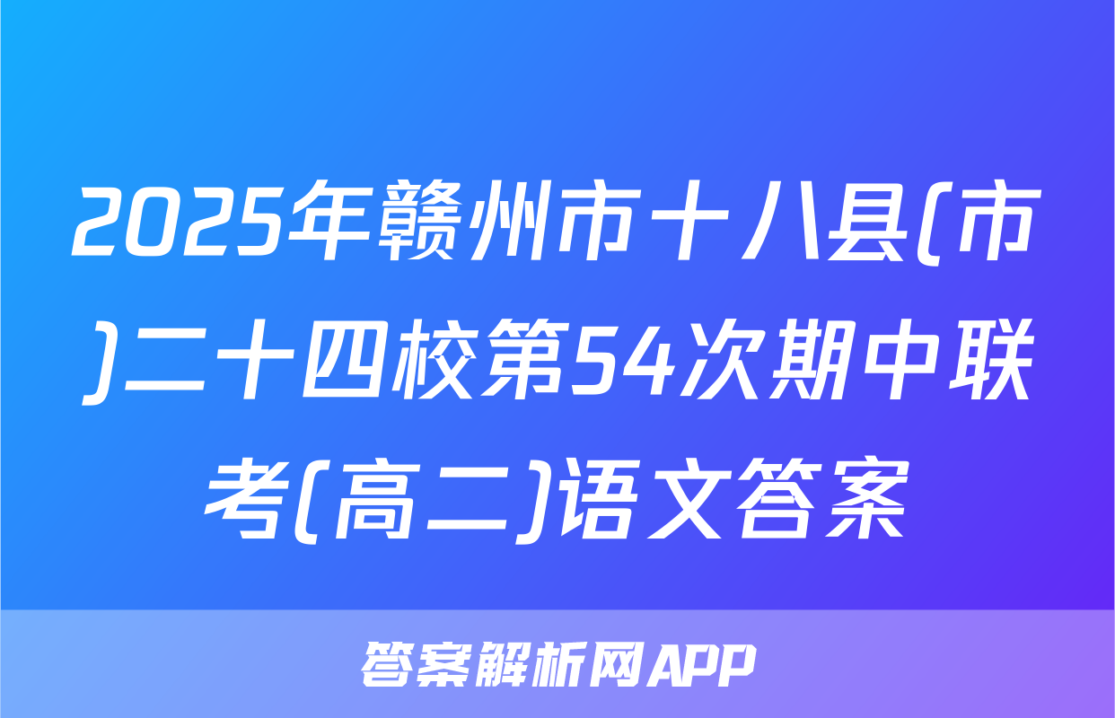 2025年赣州市十八县(市)二十四校第54次期中联考(高二)语文答案