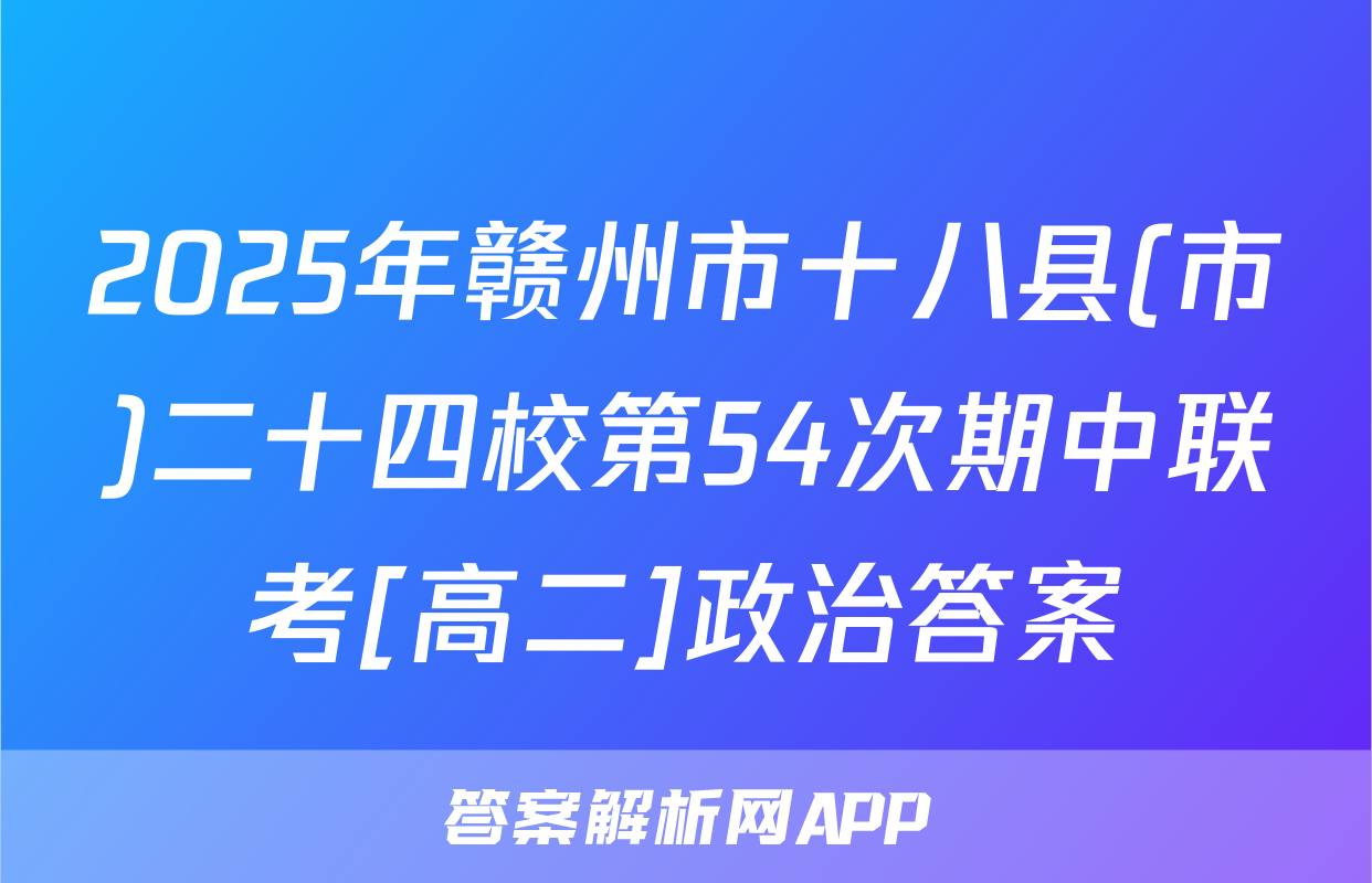 2025年赣州市十八县(市)二十四校第54次期中联考[高二]政治答案
