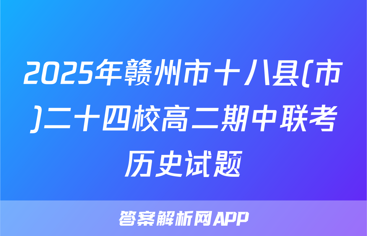 2025年赣州市十八县(市)二十四校高二期中联考历史试题
