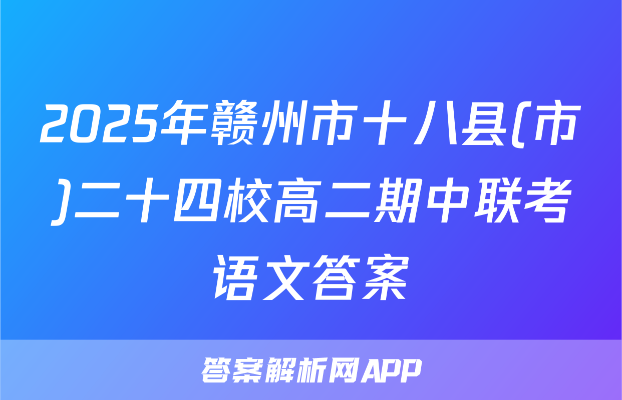 2025年赣州市十八县(市)二十四校高二期中联考语文答案