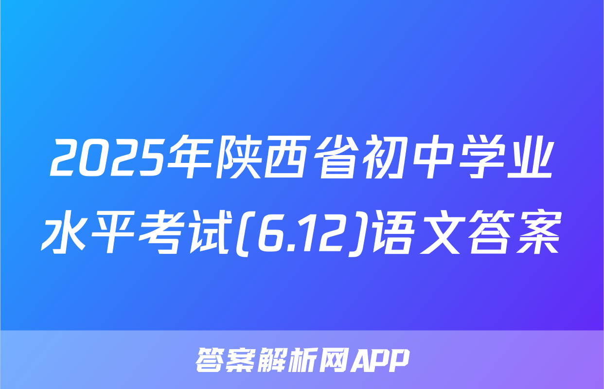 2025年陕西省初中学业水平考试(6.12)语文答案