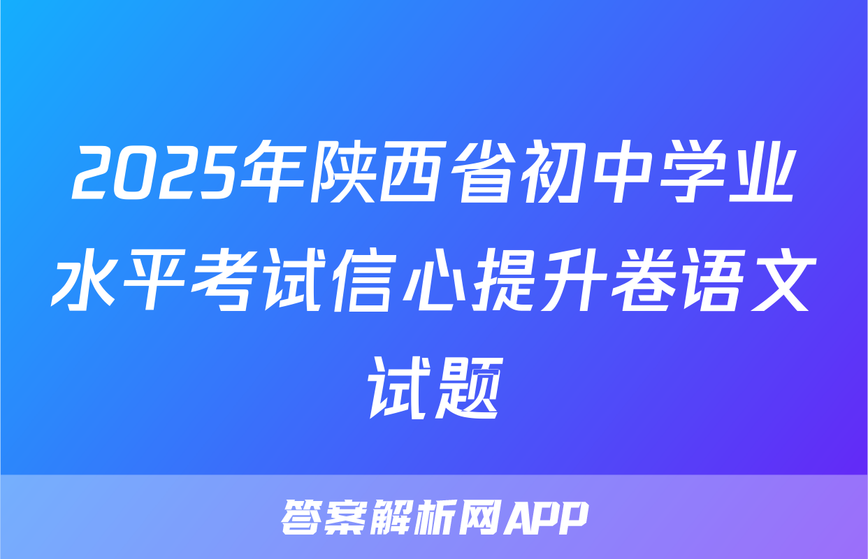 2025年陕西省初中学业水平考试信心提升卷语文试题