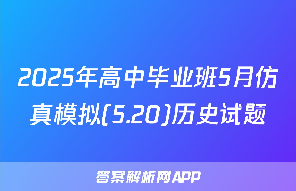 2025年高中毕业班5月仿真模拟(5.20)历史试题