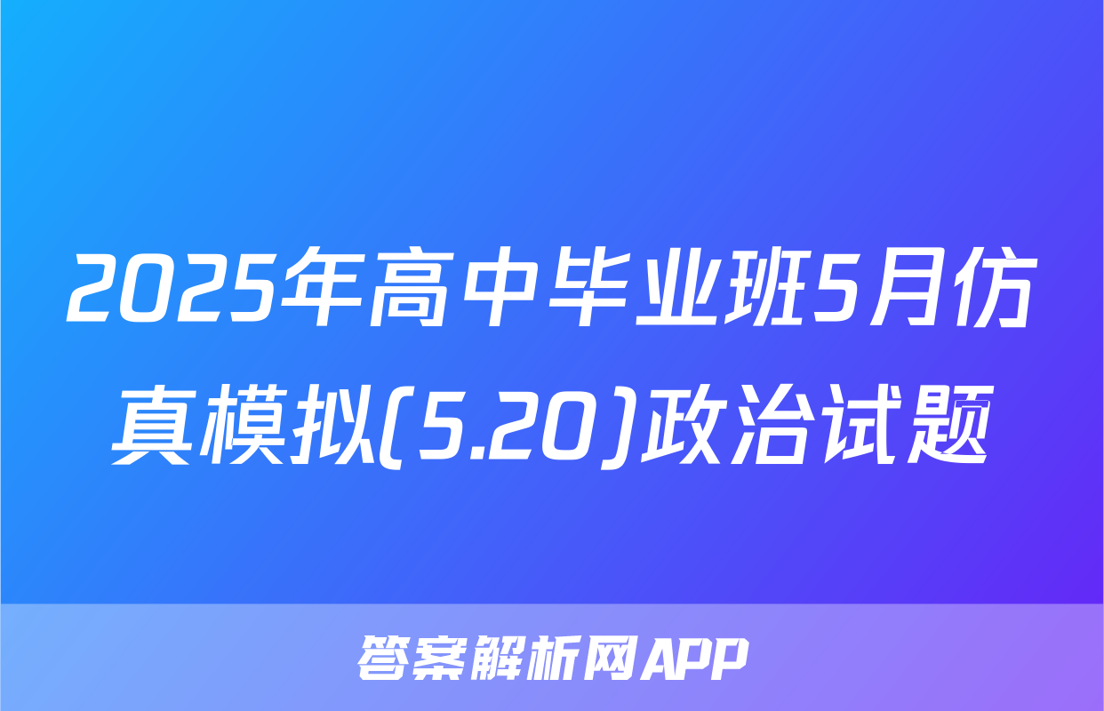 2025年高中毕业班5月仿真模拟(5.20)政治试题