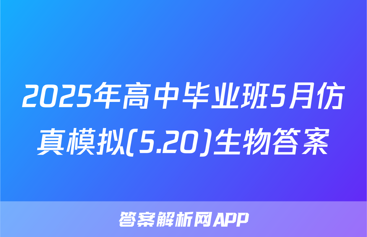 2025年高中毕业班5月仿真模拟(5.20)生物答案