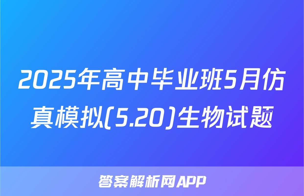 2025年高中毕业班5月仿真模拟(5.20)生物试题