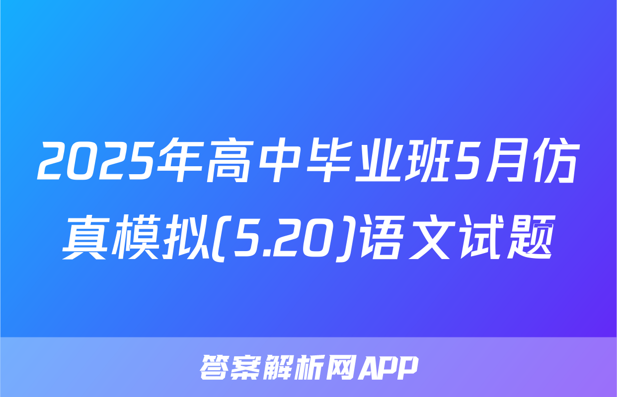 2025年高中毕业班5月仿真模拟(5.20)语文试题