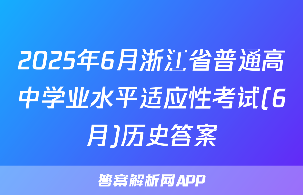 2025年6月浙江省普通高中学业水平适应性考试(6月)历史答案