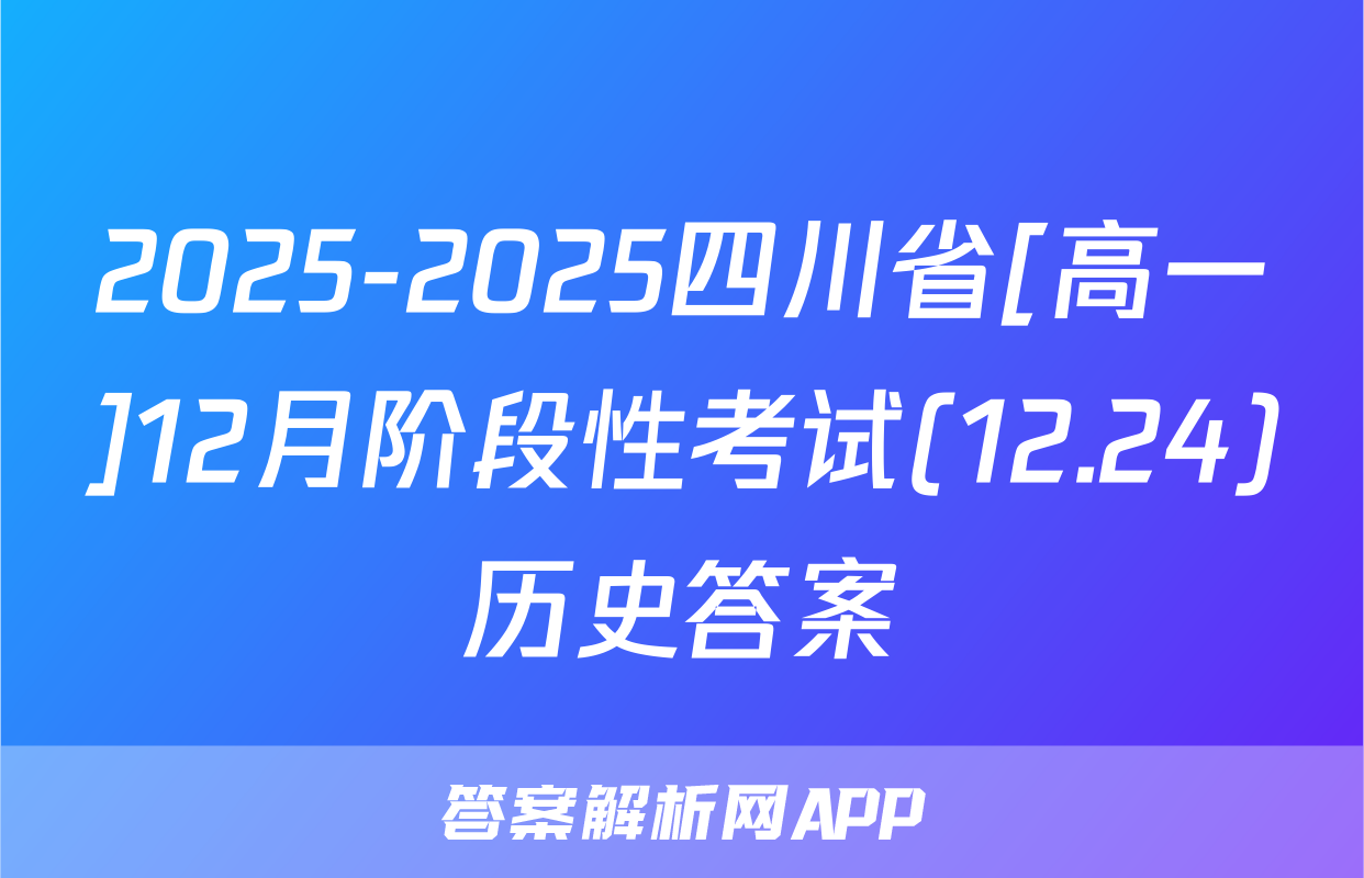 2025-2025四川省[高一]12月阶段性考试(12.24)历史答案