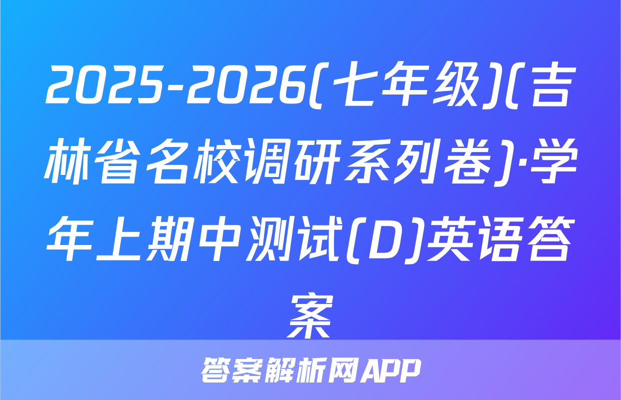 2025-2026(七年级)(吉林省名校调研系列卷)·学年上期中测试(D)英语答案
