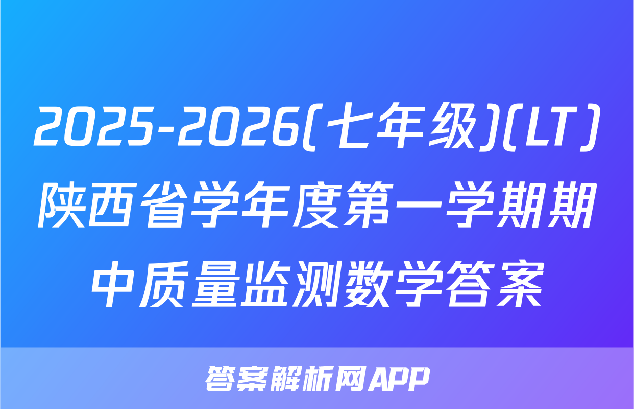 2025-2026(七年级)(LT)陕西省学年度第一学期期中质量监测数学答案