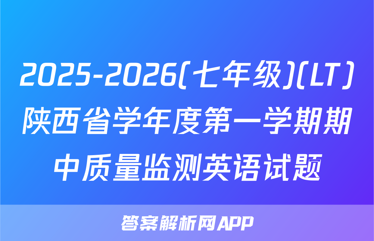 2025-2026(七年级)(LT)陕西省学年度第一学期期中质量监测英语试题