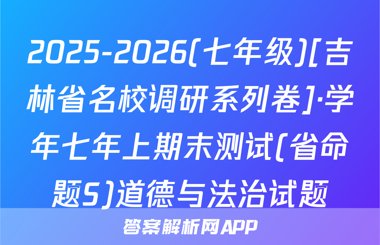 2025-2026(七年级)[吉林省名校调研系列卷]·学年七年上期末测试(省命题S)道德与法治试题