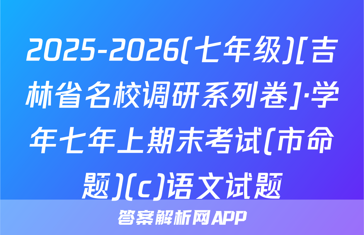 2025-2026(七年级)[吉林省名校调研系列卷]·学年七年上期末考试(市命题)(c)语文试题