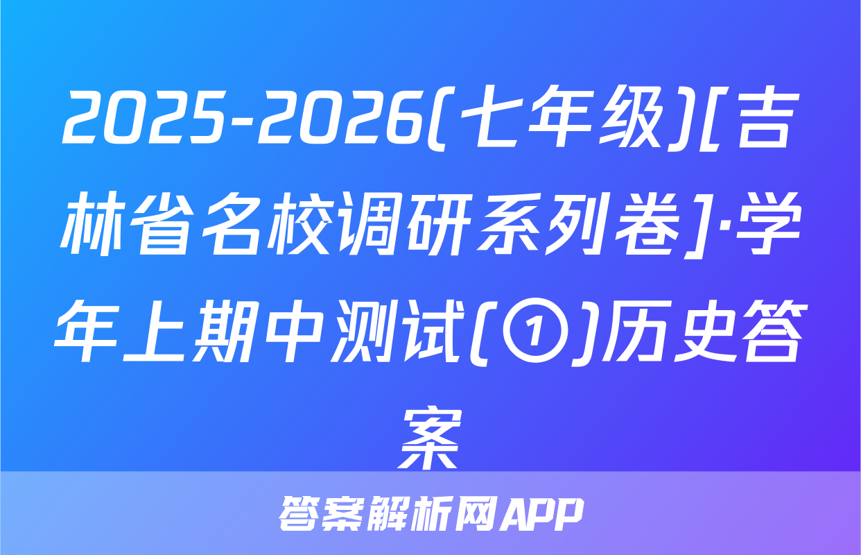 2025-2026(七年级)[吉林省名校调研系列卷]·学年上期中测试(①)历史答案