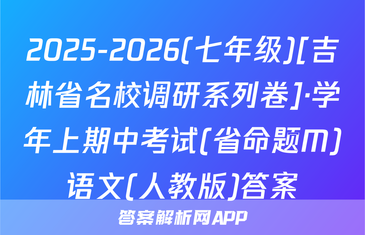 2025-2026(七年级)[吉林省名校调研系列卷]·学年上期中考试(省命题M)语文(人教版)答案