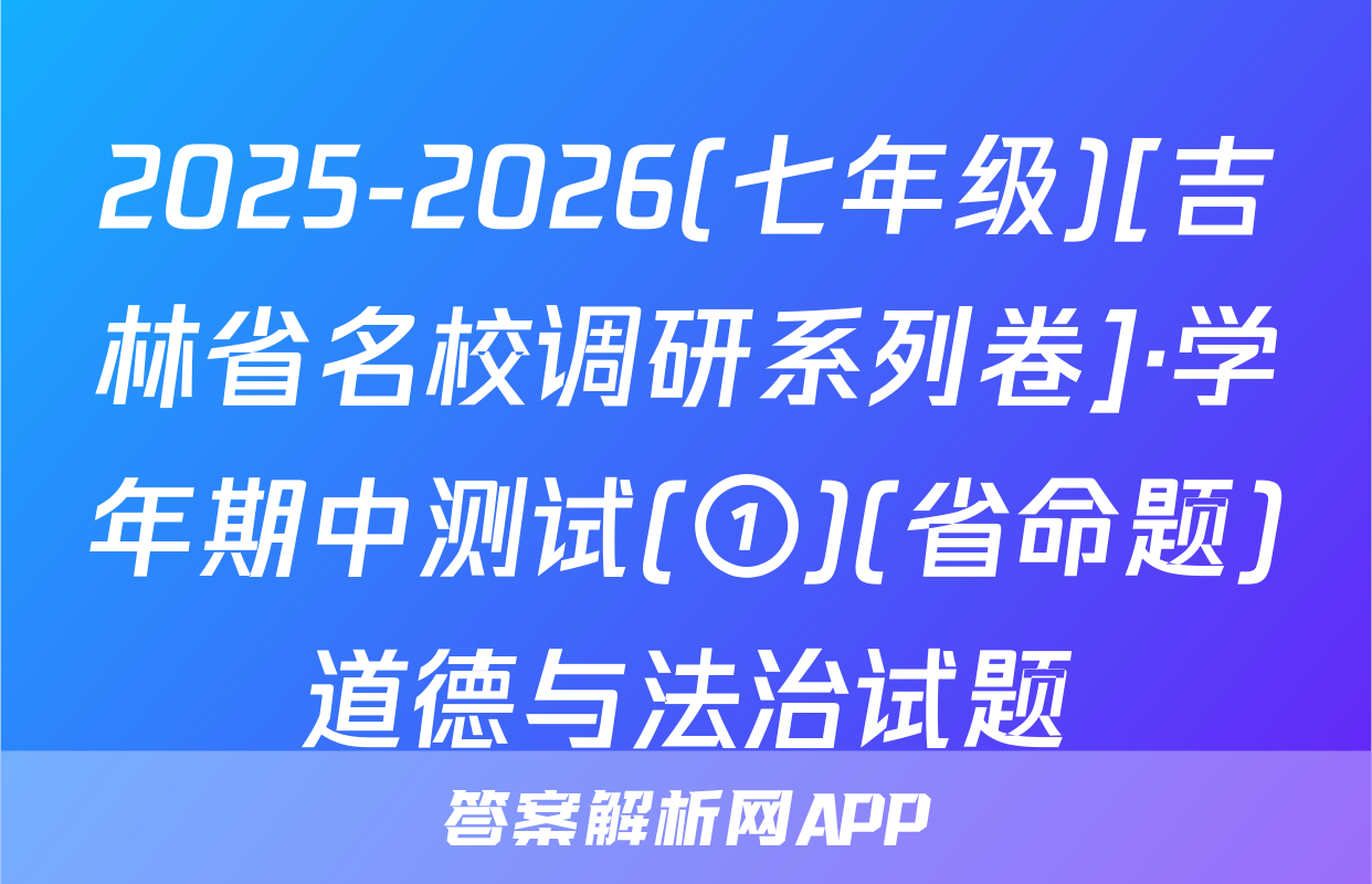 2025-2026(七年级)[吉林省名校调研系列卷]·学年期中测试(①)(省命题)道德与法治试题