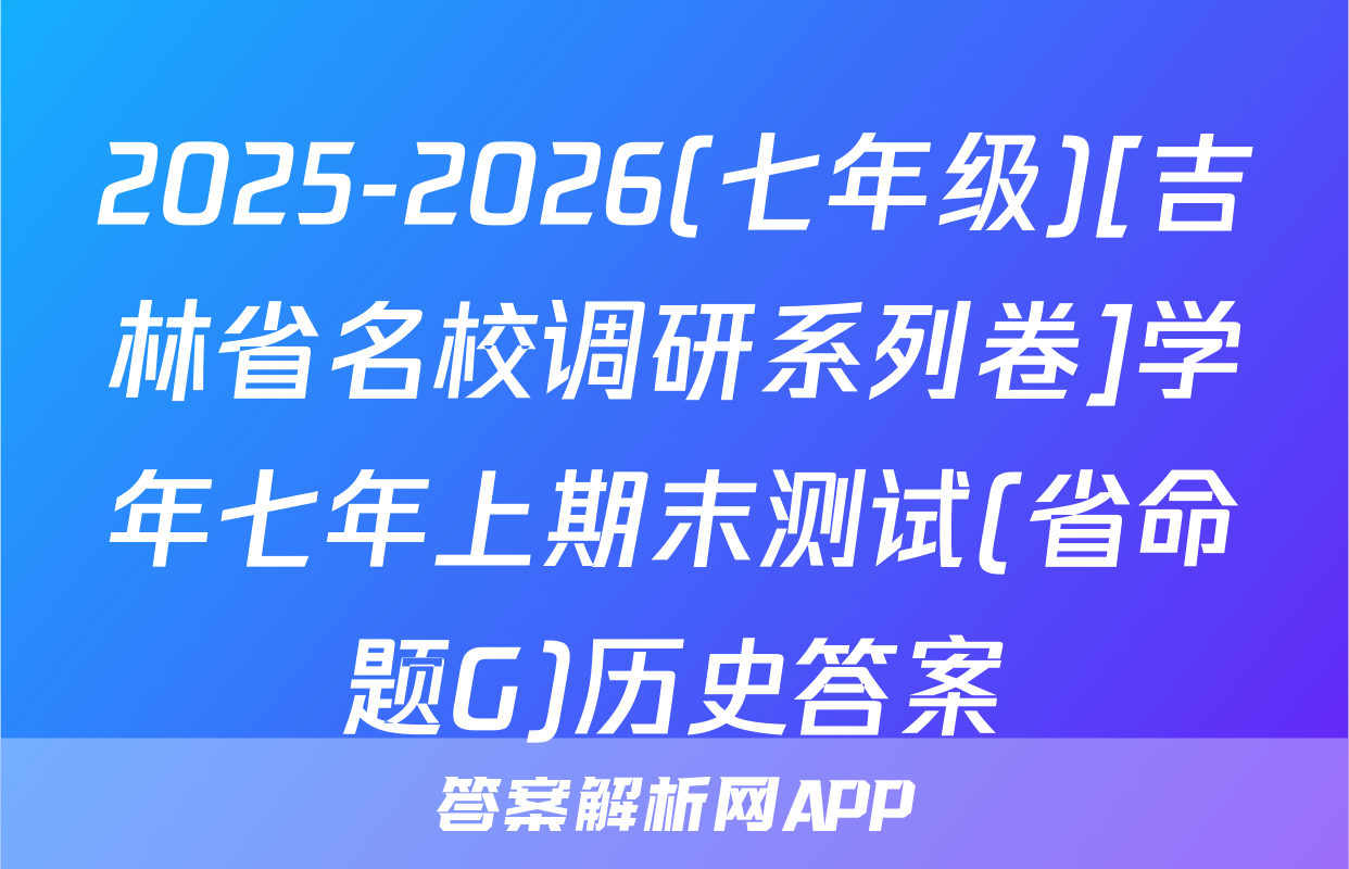 2025-2026(七年级)[吉林省名校调研系列卷]学年七年上期末测试(省命题G)历史答案