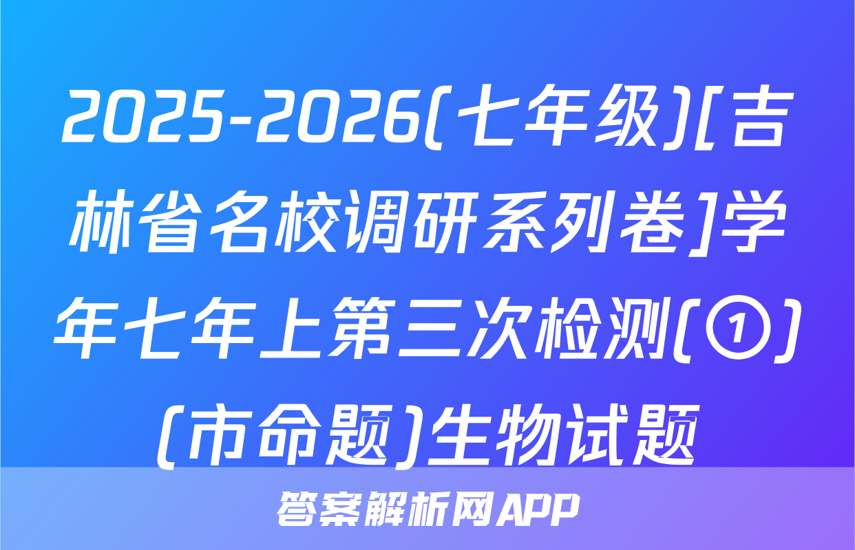 2025-2026(七年级)[吉林省名校调研系列卷]学年七年上第三次检测(①)(市命题)生物试题