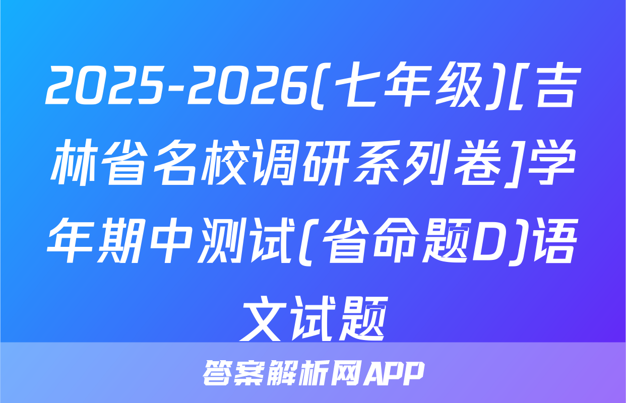 2025-2026(七年级)[吉林省名校调研系列卷]学年期中测试(省命题D)语文试题