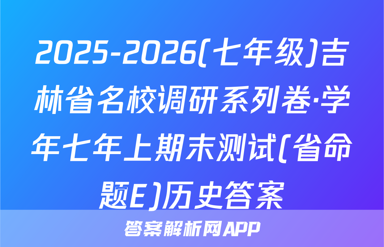 2025-2026(七年级)吉林省名校调研系列卷·学年七年上期末测试(省命题E)历史答案